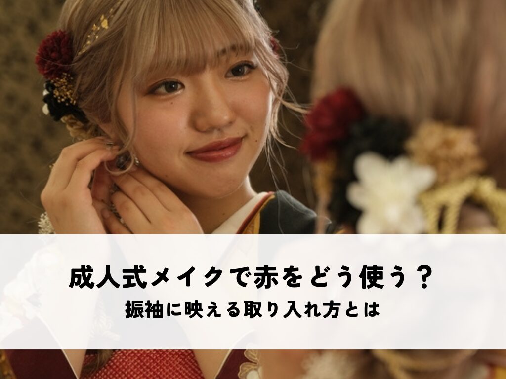 成人式メイクで赤をどう使う？振袖に映える取り入れ方とは